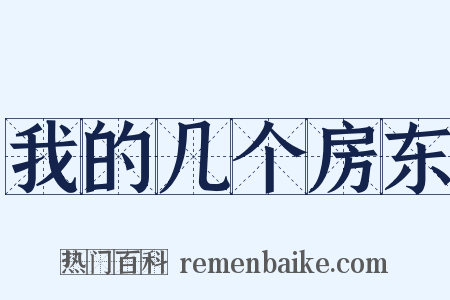 我的几个房东是什么意思的图片